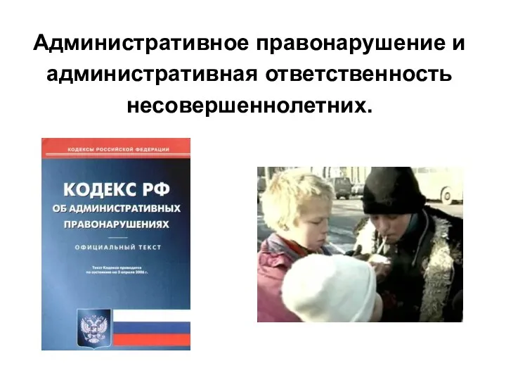 Административное правонарушение и административная ответственность несовершеннолетних.