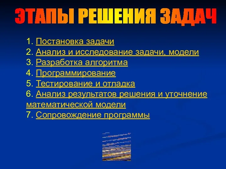 ЭТАПЫ РЕШЕНИЯ ЗАДАЧ 1. Постановка задачи 2. Анализ и исследование