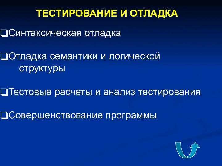 ТЕСТИРОВАНИЕ И ОТЛАДКА Синтаксическая отладка Отладка семантики и логической структуры