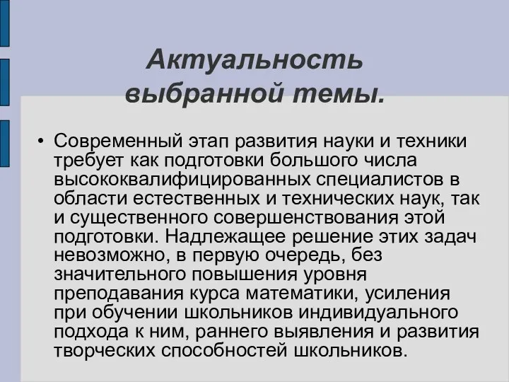 Актуальность выбранной темы. Современный этап развития науки и техники требует