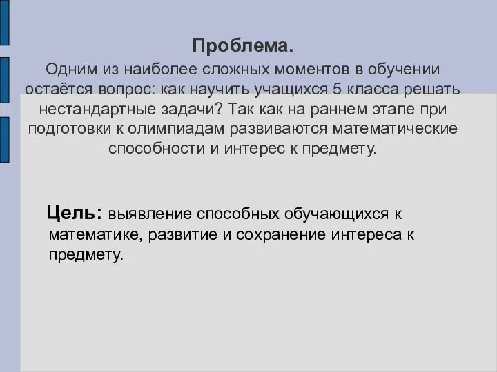 Проблема. Одним из наиболее сложных моментов в обучении остаётся вопрос: как научить учащихся