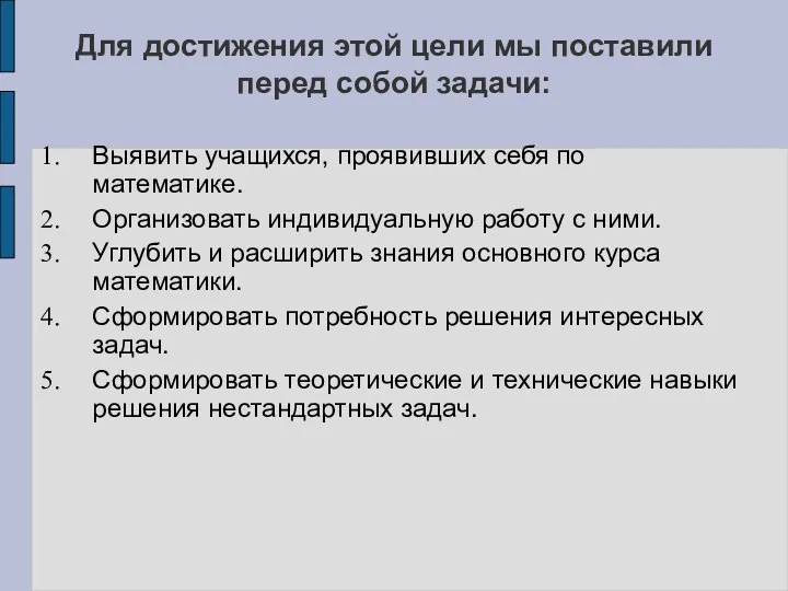 Для достижения этой цели мы поставили перед собой задачи: Выявить учащихся, проявивших себя