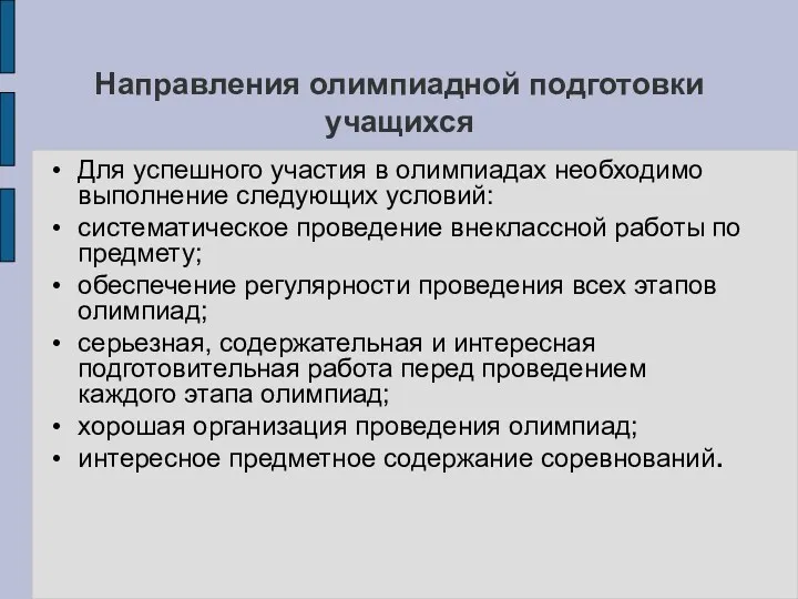 Направления олимпиадной подготовки учащихся Для успешного участия в олимпиадах необходимо