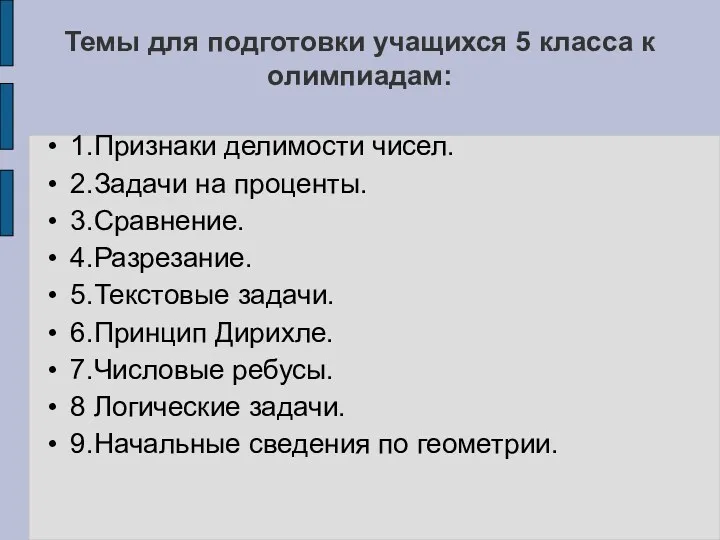 Темы для подготовки учащихся 5 класса к олимпиадам: 1.Признаки делимости чисел. 2.Задачи на