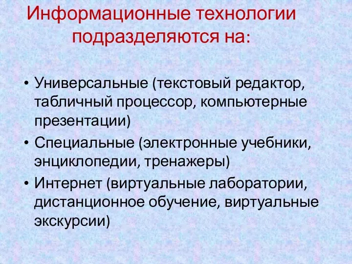 Информационные технологии подразделяются на: Универсальные (текстовый редактор, табличный процессор, компьютерные