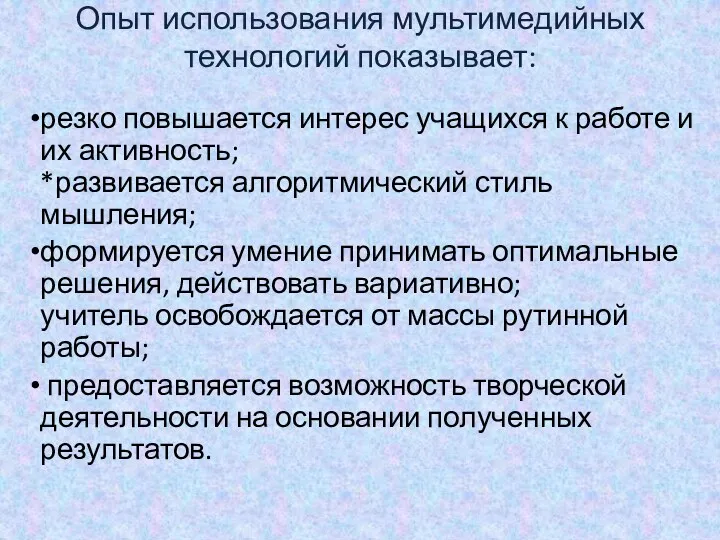 Опыт использования мультимедийных технологий показывает: резко повышается интерес учащихся к