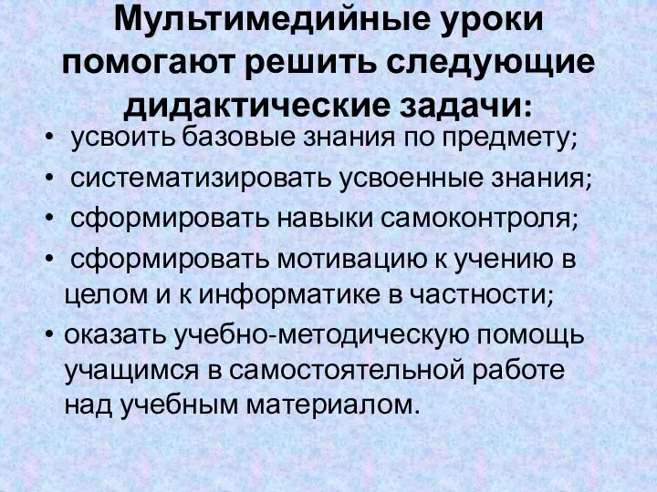 Мультимедийные уроки помогают решить следующие дидактические задачи: усвоить базовые знания