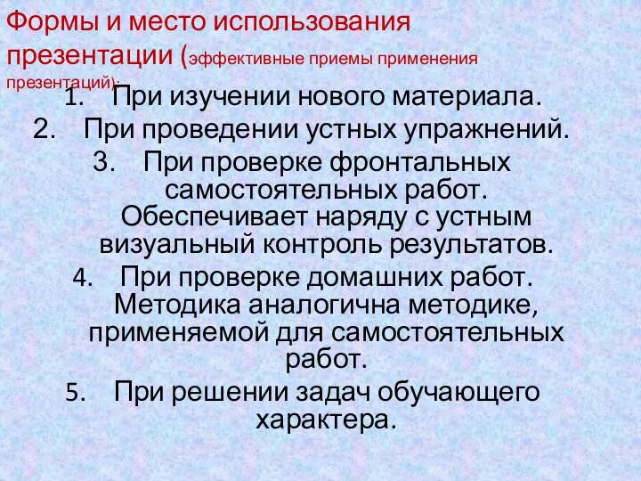 При изучении нового материала. При проведении устных упражнений. При проверке