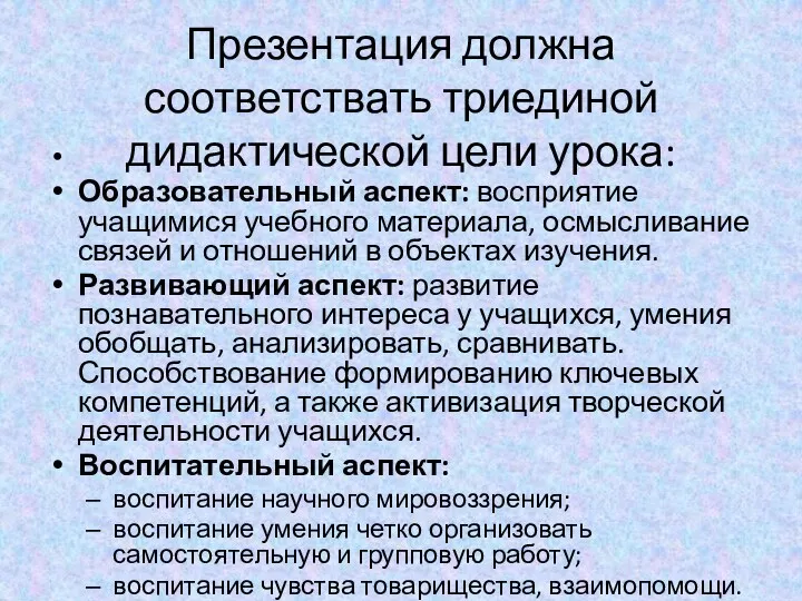 Презентация должна соответствать триединой дидактической цели урока: Образовательный аспект: восприятие