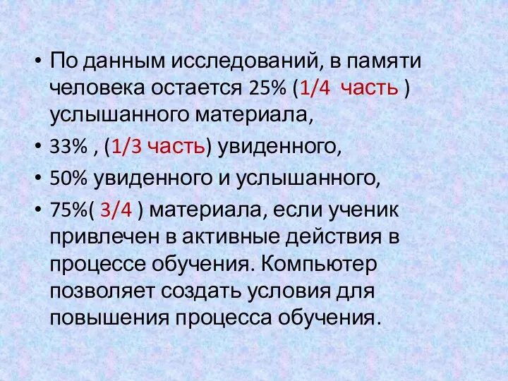 По данным исследований, в памяти человека остается 25% (1/4 часть