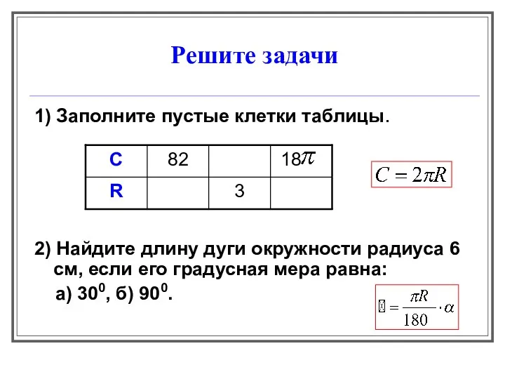 Решите задачи 1) Заполните пустые клетки таблицы. 2) Найдите длину