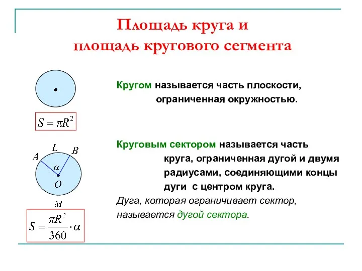 Площадь круга и площадь кругового сегмента Кругом называется часть плоскости,