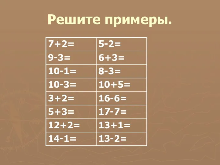 Решите примеры.