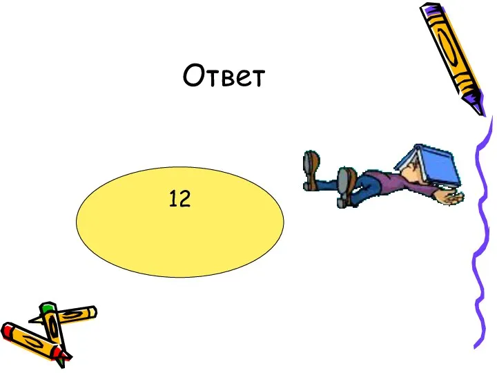 Ответ 12