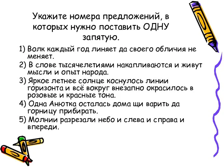 Укажите номера предложений, в которых нужно поставить ОДНУ запятую. 1)