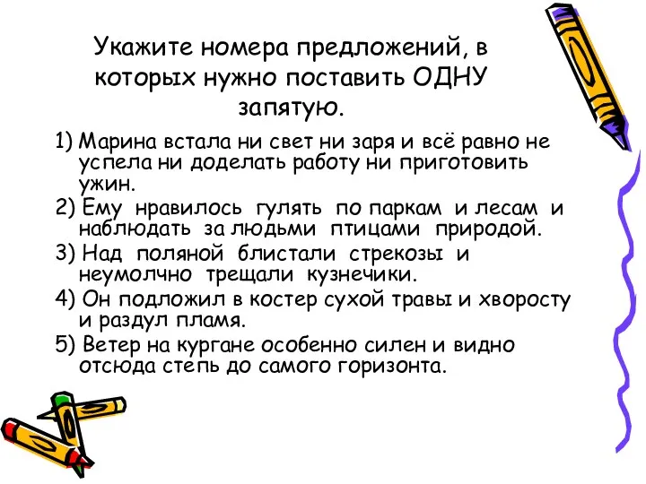 Укажите номера предложений, в которых нужно поставить ОДНУ запятую. 1)