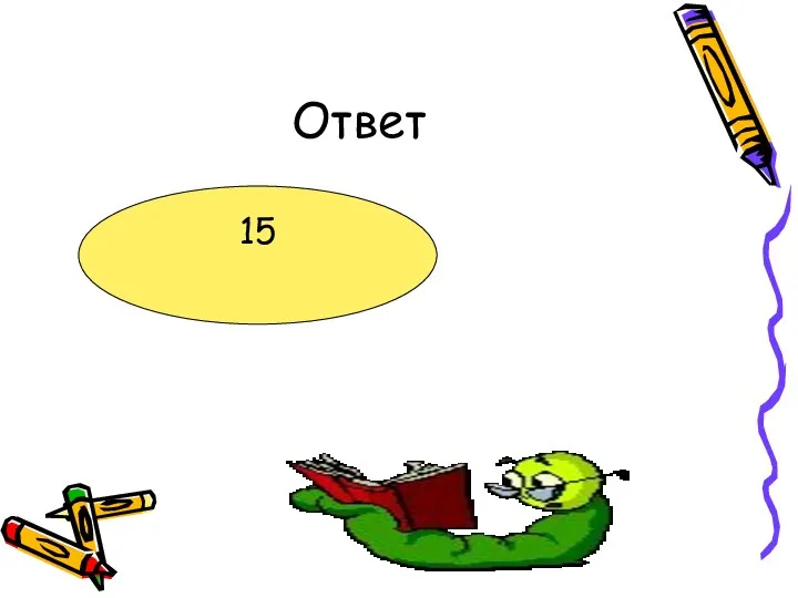 Ответ 15