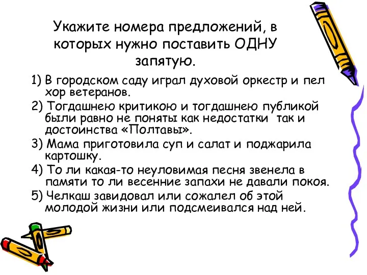 Укажите номера предложений, в которых нужно поставить ОДНУ запятую. 1)