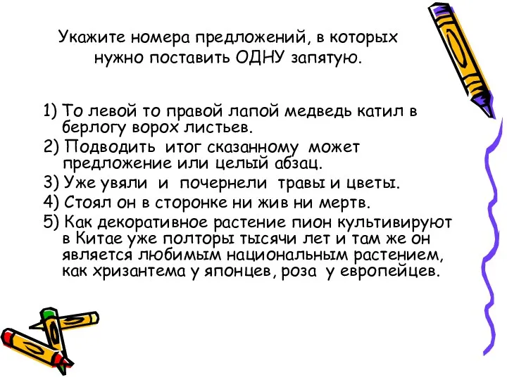 Укажите номера предложений, в которых нужно поставить ОДНУ запятую. 1)