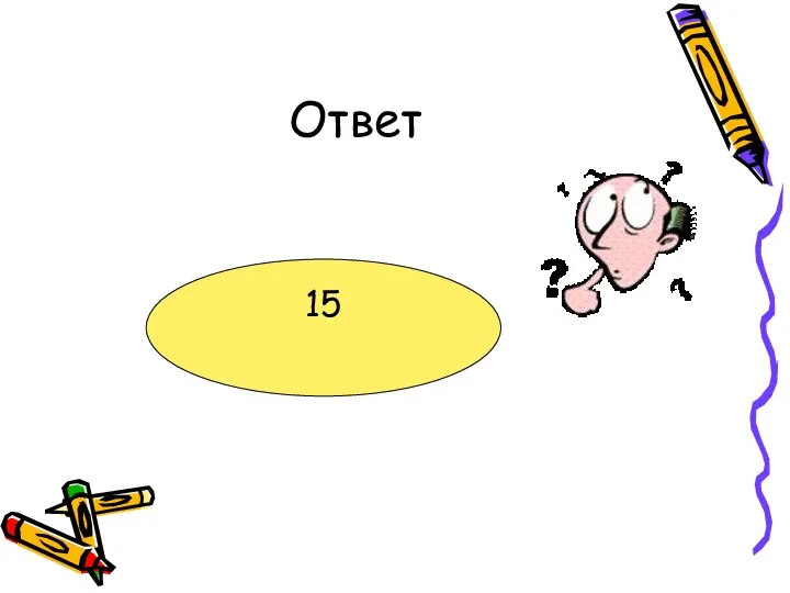 Ответ 15