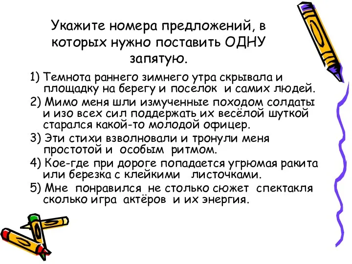 Укажите номера предложений, в которых нужно поставить ОДНУ запятую. 1)