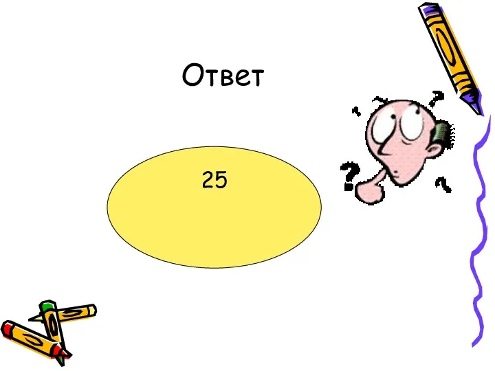 Ответ 25