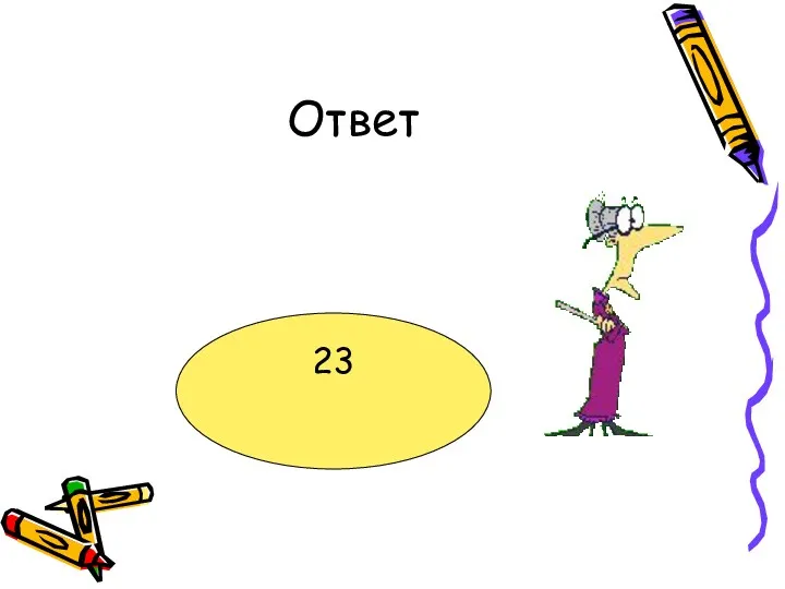 Ответ 23