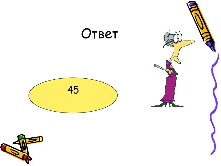 Ответ 45