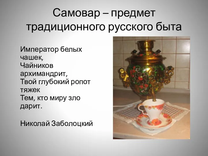 Самовар – предмет традиционного русского быта Император белых чашек, Чайников