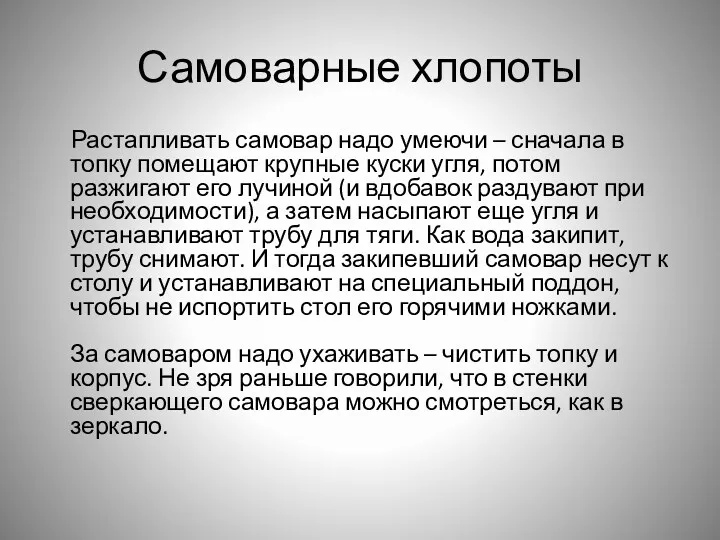 Самоварные хлопоты Растапливать самовар надо умеючи – сначала в топку