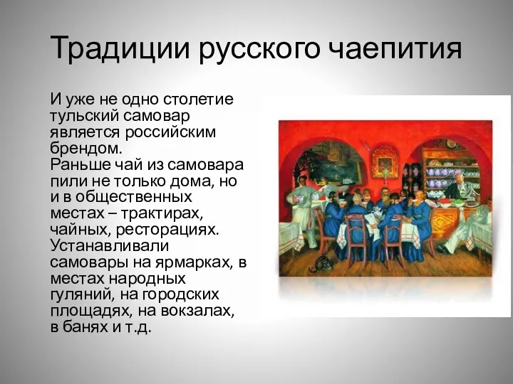 Традиции русского чаепития И уже не одно столетие тульский самовар