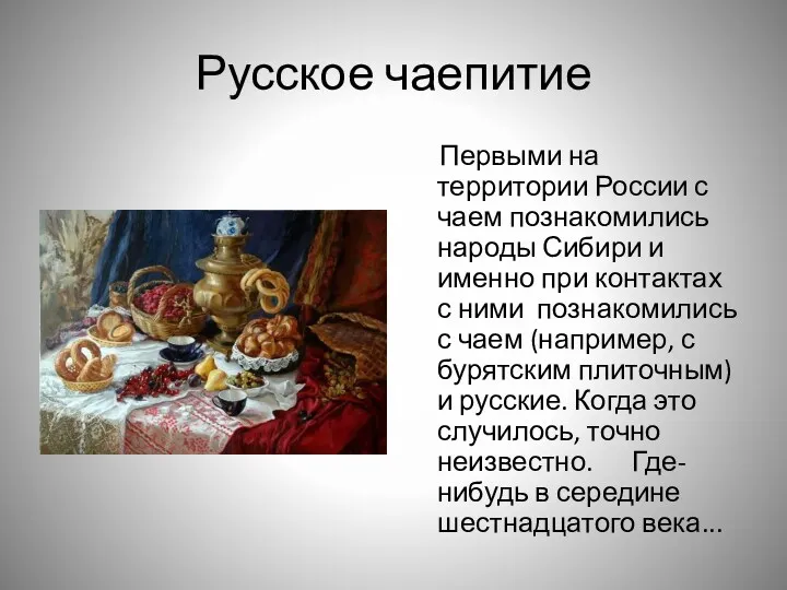 Русское чаепитие Первыми на территории России с чаем познакомились народы