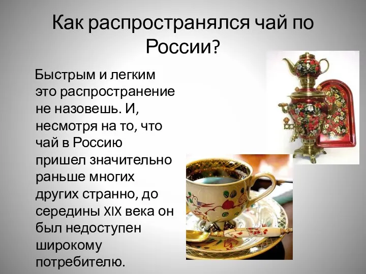 Как распространялся чай по России? Быстрым и легким это распространение