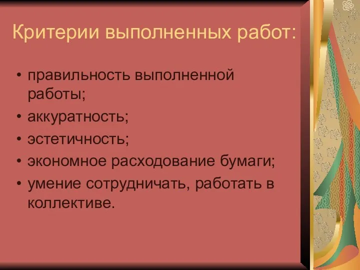 Критерии выполненных работ: правильность выполненной работы; аккуратность; эстетичность; экономное расходование бумаги; умение сотрудничать, работать в коллективе.