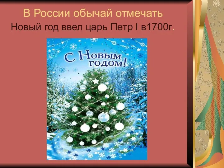 В России обычай отмечать Новый год ввел царь Петр I в1700г.