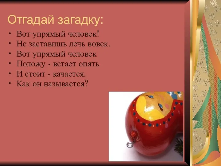 Отгадай загадку: Вот упрямый человек! Не заставишь лечь вовек. Вот