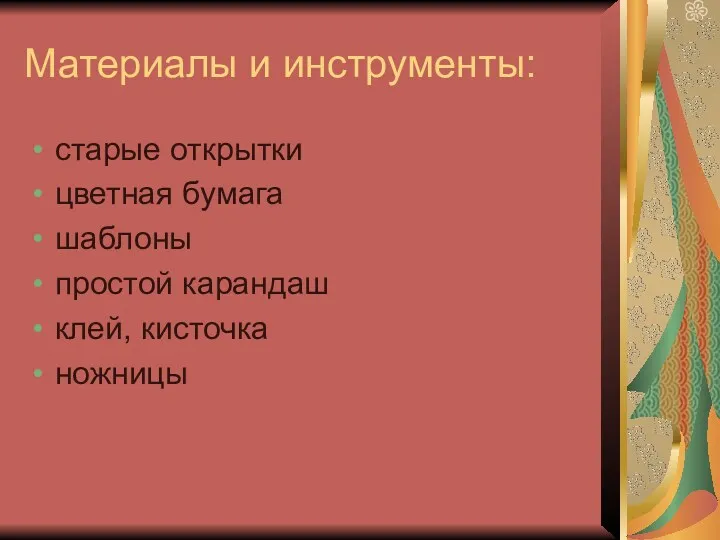 Материалы и инструменты: старые открытки цветная бумага шаблоны простой карандаш клей, кисточка ножницы