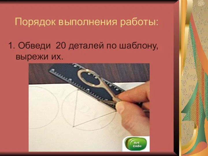 Порядок выполнения работы: 1. Обведи 20 деталей по шаблону, вырежи их.