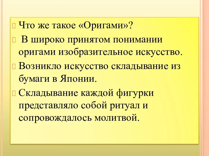 Что же такое «Оригами»? В широко принятом понимании оригами изобразительное