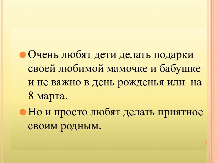 Очень любят дети делать подарки своей любимой мамочке и бабушке