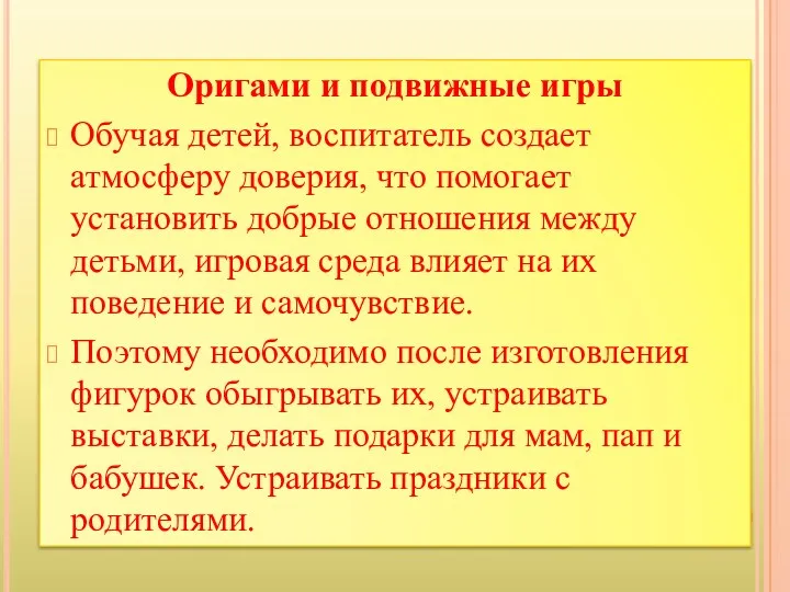 Оригами и подвижные игры Обучая детей, воспитатель создает атмосферу доверия,