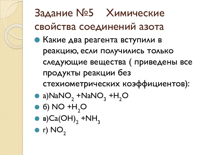 Задание №5 Химические свойства соединений азота Какие два реагента вступили в реакцию, если