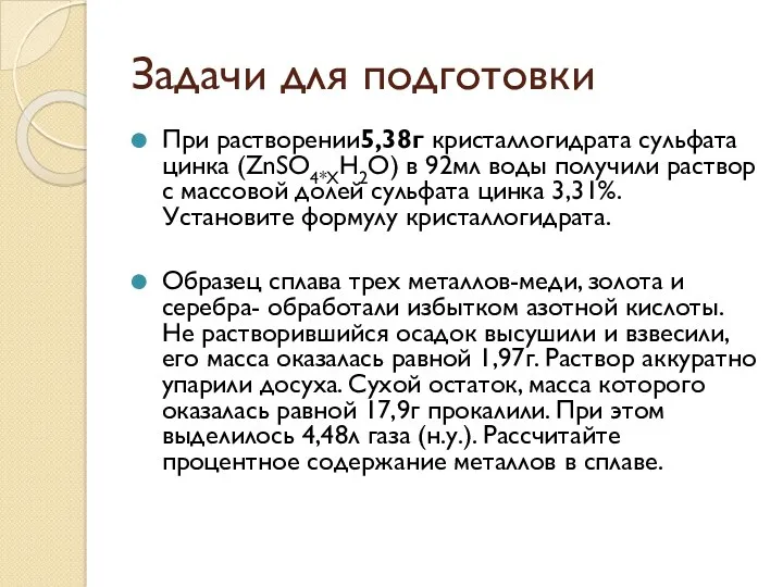 Задачи для подготовки При растворении5,38г кристаллогидрата сульфата цинка (ZnSO4*XH2O) в