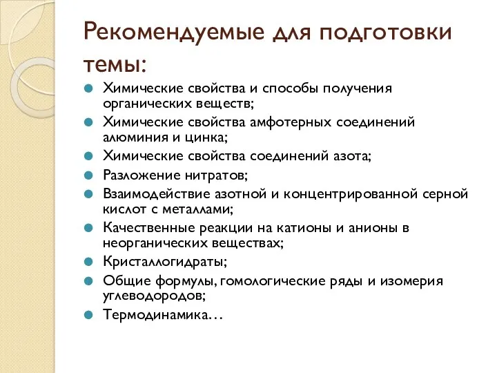 Рекомендуемые для подготовки темы: Химические свойства и способы получения органических веществ; Химические свойства