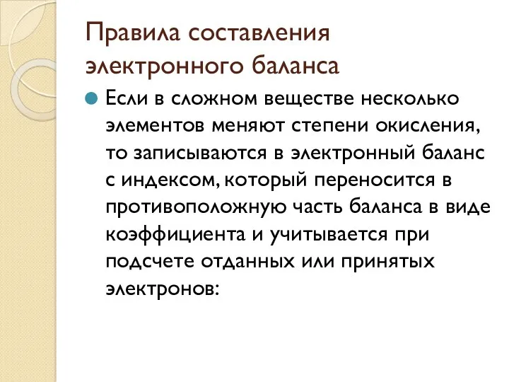 Правила составления электронного баланса Если в сложном веществе несколько элементов