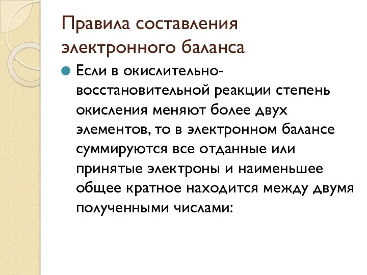 Правила составления электронного баланса Если в окислительно-восстановительной реакции степень окисления