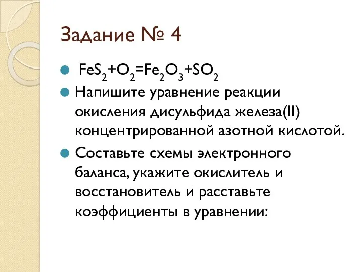Задание № 4 FeS2+O2=Fe2O3+SO2 Напишите уравнение реакции окисления дисульфида железа(II) концентрированной азотной кислотой.