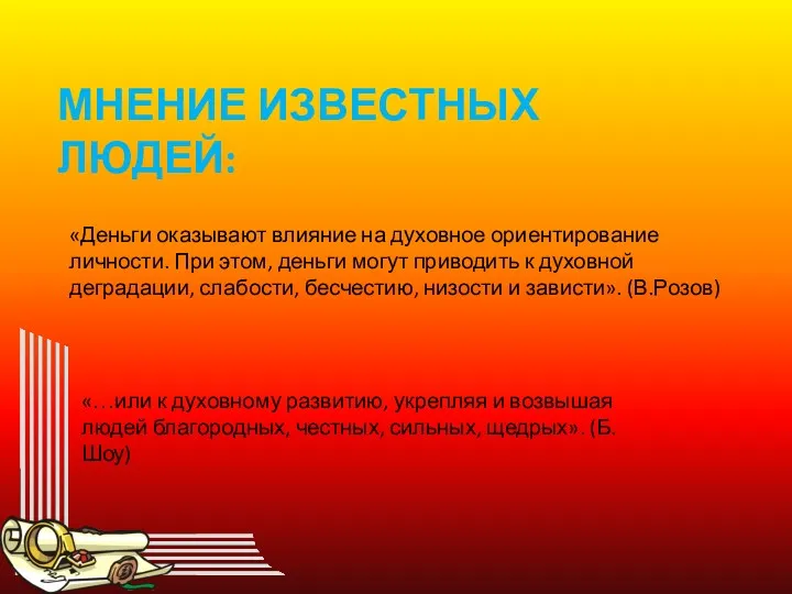 Мнение известных людей: «Деньги оказывают влияние на духовное ориентирование личности. При этом, деньги