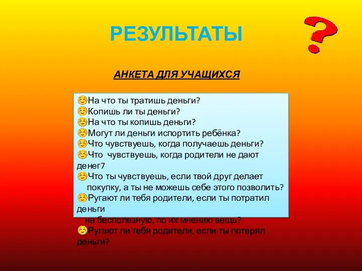 Результаты АНКЕТА ДЛЯ УЧАЩИХСЯ На что ты тратишь деньги? Копишь ли ты деньги?