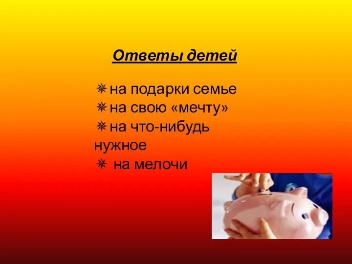 Ответы детей на подарки семье на свою «мечту» на что-нибудь нужное  на мелочи